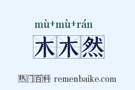 木木然是什么意思的图片
